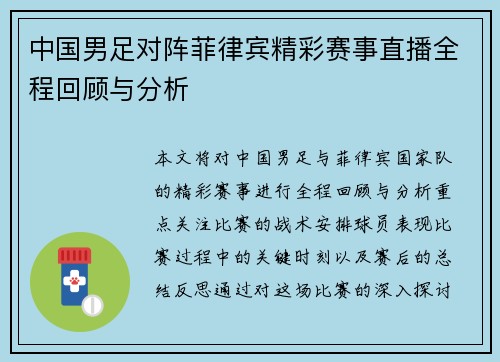中国男足对阵菲律宾精彩赛事直播全程回顾与分析