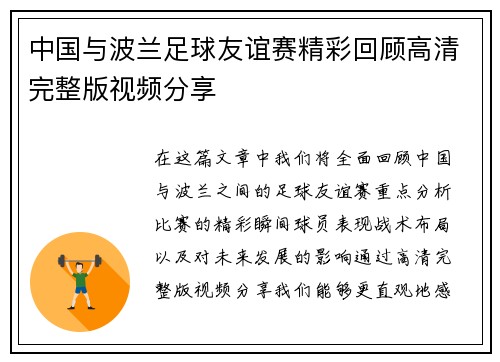 中国与波兰足球友谊赛精彩回顾高清完整版视频分享