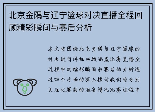 北京金隅与辽宁篮球对决直播全程回顾精彩瞬间与赛后分析