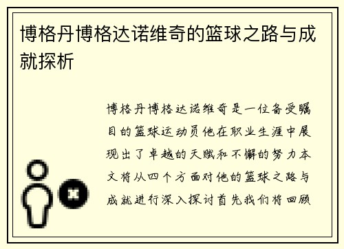 博格丹博格达诺维奇的篮球之路与成就探析