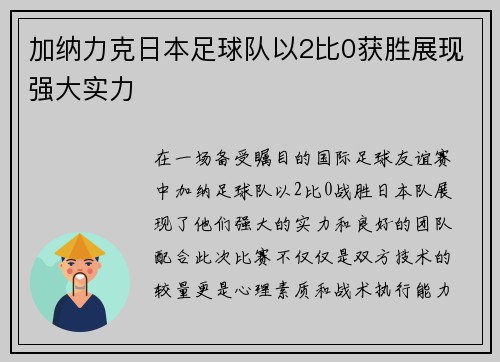加纳力克日本足球队以2比0获胜展现强大实力