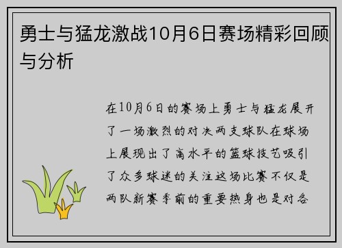 勇士与猛龙激战10月6日赛场精彩回顾与分析