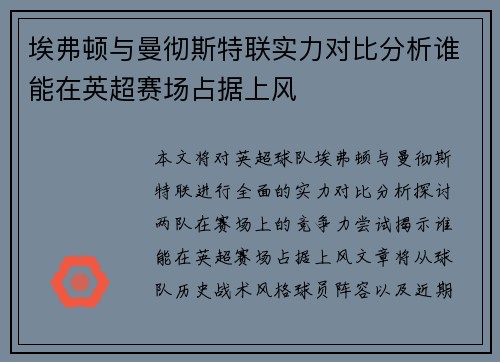 埃弗顿与曼彻斯特联实力对比分析谁能在英超赛场占据上风