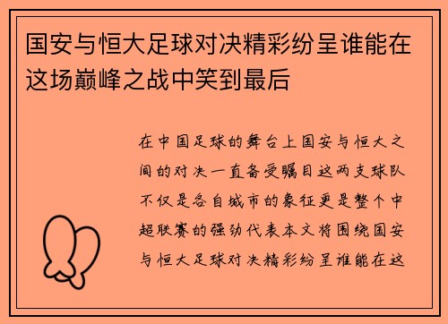 国安与恒大足球对决精彩纷呈谁能在这场巅峰之战中笑到最后