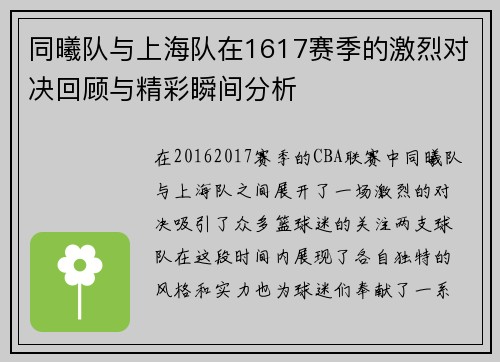 同曦队与上海队在1617赛季的激烈对决回顾与精彩瞬间分析