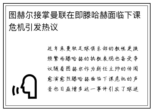 图赫尔接掌曼联在即滕哈赫面临下课危机引发热议