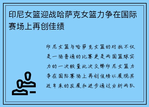 印尼女篮迎战哈萨克女篮力争在国际赛场上再创佳绩