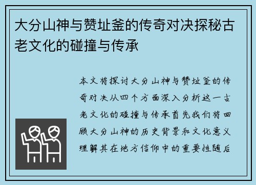 大分山神与赞址釜的传奇对决探秘古老文化的碰撞与传承
