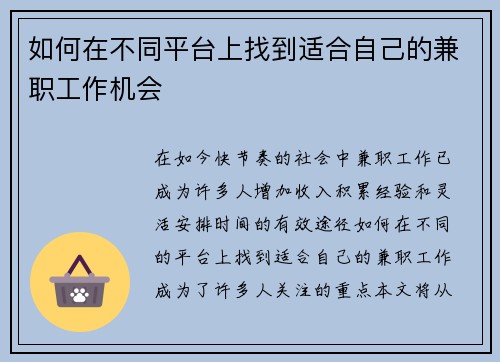 如何在不同平台上找到适合自己的兼职工作机会