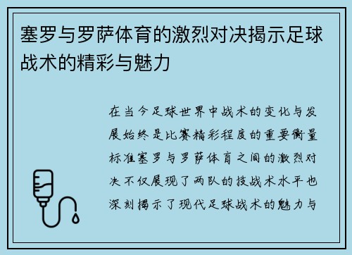 塞罗与罗萨体育的激烈对决揭示足球战术的精彩与魅力