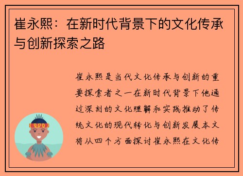 崔永熙：在新时代背景下的文化传承与创新探索之路