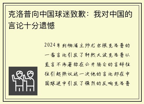 克洛普向中国球迷致歉：我对中国的言论十分遗憾