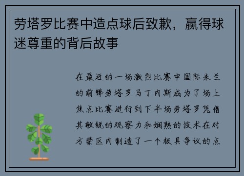 劳塔罗比赛中造点球后致歉，赢得球迷尊重的背后故事