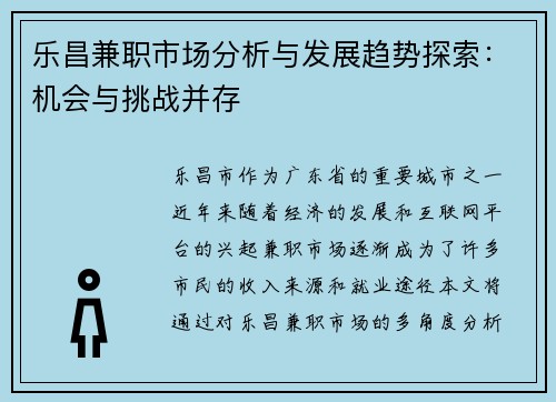 乐昌兼职市场分析与发展趋势探索：机会与挑战并存