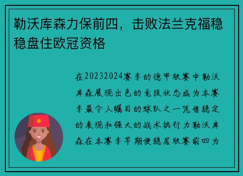勒沃库森力保前四，击败法兰克福稳稳盘住欧冠资格