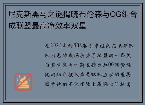 尼克斯黑马之谜揭晓布伦森与OG组合成联盟最高净效率双星