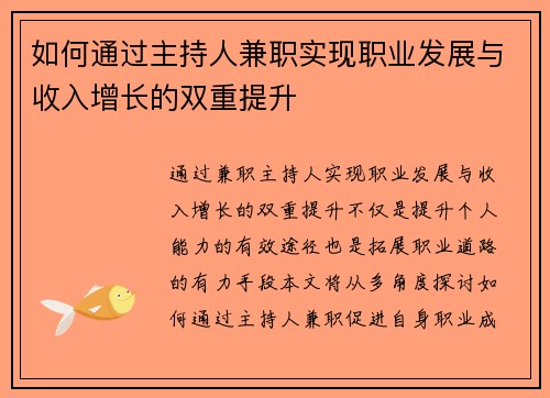如何通过主持人兼职实现职业发展与收入增长的双重提升