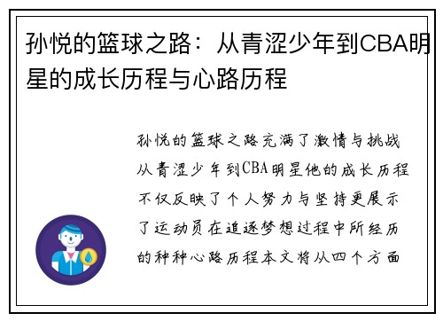 孙悦的篮球之路：从青涩少年到CBA明星的成长历程与心路历程