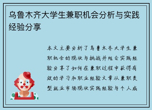 乌鲁木齐大学生兼职机会分析与实践经验分享