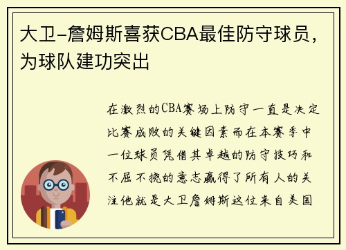 大卫-詹姆斯喜获CBA最佳防守球员，为球队建功突出