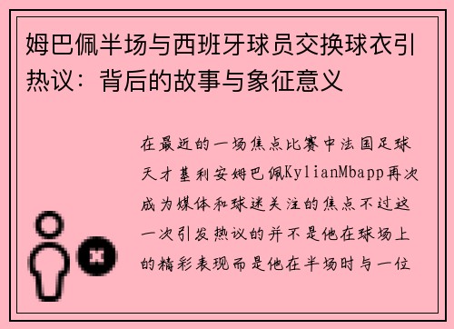 姆巴佩半场与西班牙球员交换球衣引热议：背后的故事与象征意义