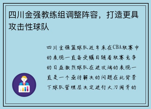 四川金强教练组调整阵容，打造更具攻击性球队