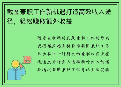截图兼职工作新机遇打造高效收入途径，轻松赚取额外收益