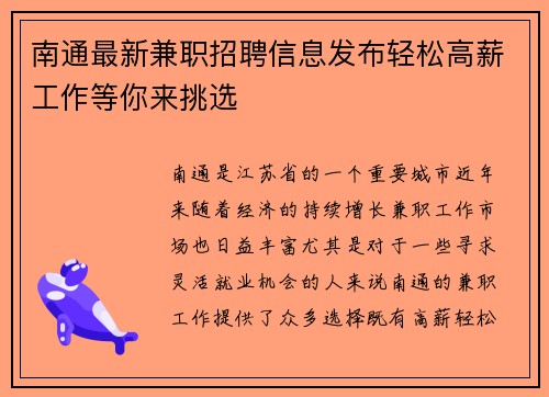南通最新兼职招聘信息发布轻松高薪工作等你来挑选