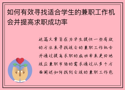 如何有效寻找适合学生的兼职工作机会并提高求职成功率