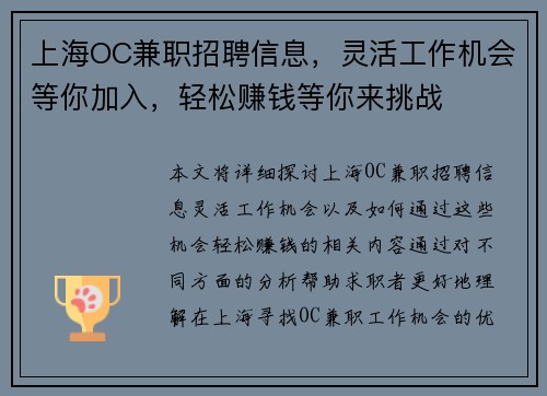 上海OC兼职招聘信息，灵活工作机会等你加入，轻松赚钱等你来挑战