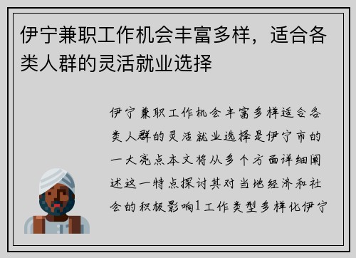 伊宁兼职工作机会丰富多样，适合各类人群的灵活就业选择