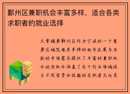 鄞州区兼职机会丰富多样，适合各类求职者的就业选择