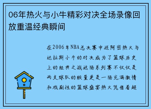 06年热火与小牛精彩对决全场录像回放重温经典瞬间