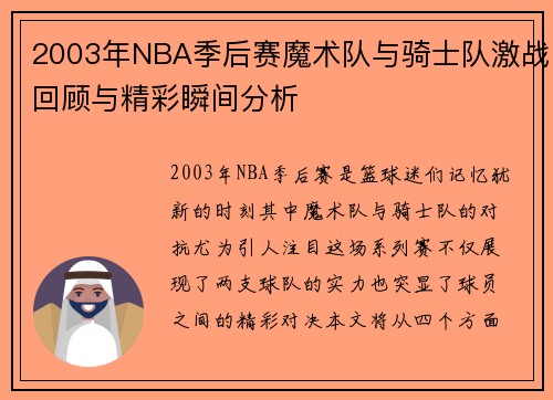 2003年NBA季后赛魔术队与骑士队激战回顾与精彩瞬间分析