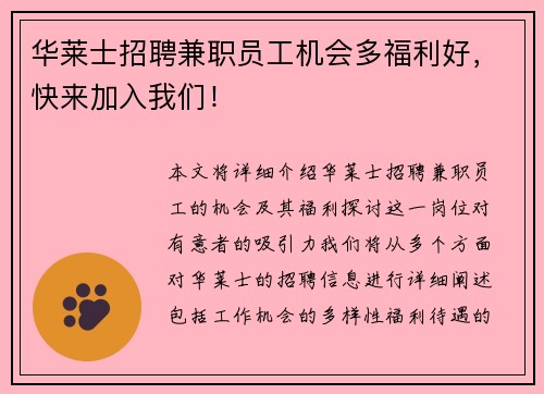 华莱士招聘兼职员工机会多福利好，快来加入我们！