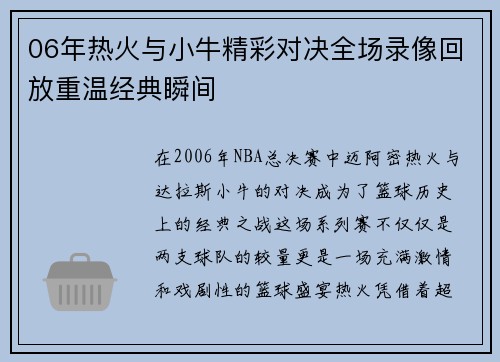 06年热火与小牛精彩对决全场录像回放重温经典瞬间
