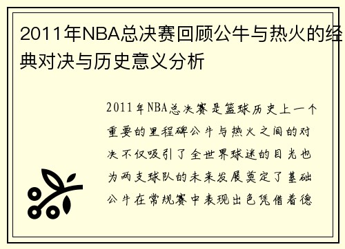 2011年NBA总决赛回顾公牛与热火的经典对决与历史意义分析