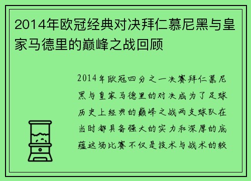 2014年欧冠经典对决拜仁慕尼黑与皇家马德里的巅峰之战回顾