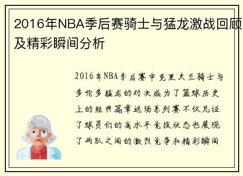 2016年NBA季后赛骑士与猛龙激战回顾及精彩瞬间分析