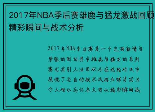 2017年NBA季后赛雄鹿与猛龙激战回顾精彩瞬间与战术分析