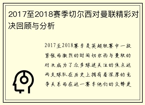 2017至2018赛季切尔西对曼联精彩对决回顾与分析