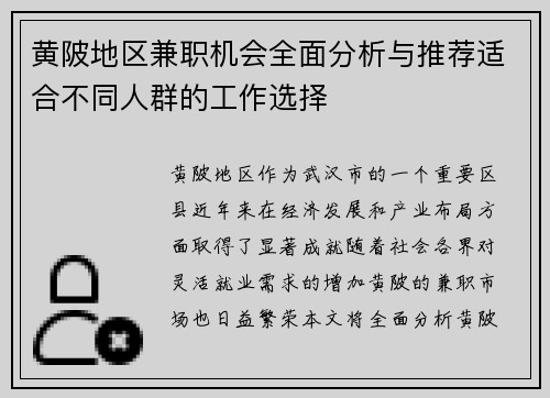 黄陂地区兼职机会全面分析与推荐适合不同人群的工作选择