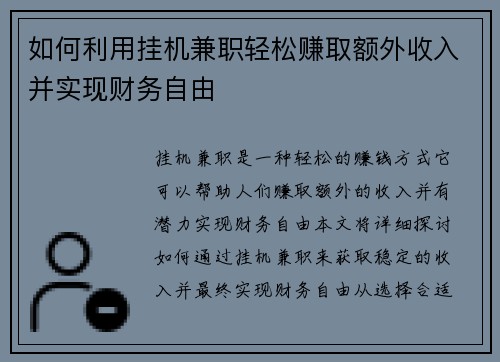 如何利用挂机兼职轻松赚取额外收入并实现财务自由