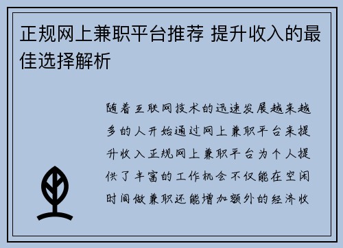 正规网上兼职平台推荐 提升收入的最佳选择解析