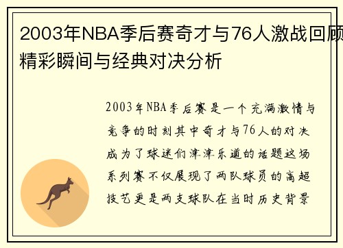 2003年NBA季后赛奇才与76人激战回顾精彩瞬间与经典对决分析