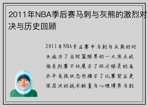 2011年NBA季后赛马刺与灰熊的激烈对决与历史回顾