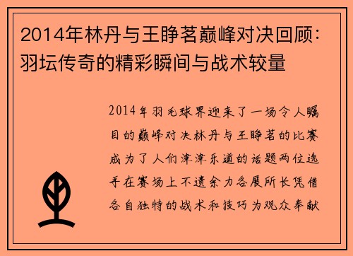 2014年林丹与王睁茗巅峰对决回顾：羽坛传奇的精彩瞬间与战术较量