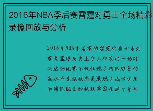 2016年NBA季后赛雷霆对勇士全场精彩录像回放与分析