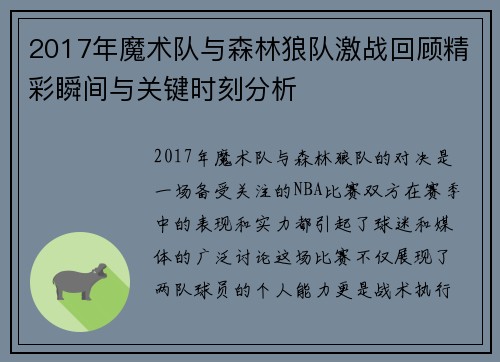 2017年魔术队与森林狼队激战回顾精彩瞬间与关键时刻分析