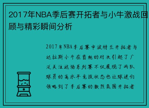 2017年NBA季后赛开拓者与小牛激战回顾与精彩瞬间分析